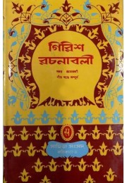 Girish Rachanabali (Vol : 5)